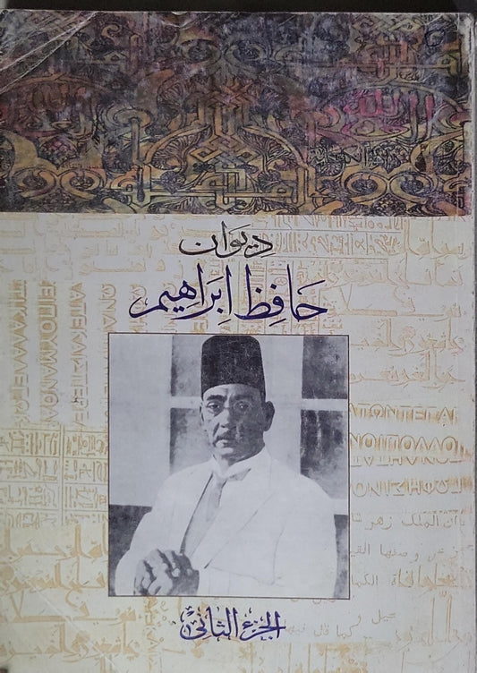ديوان حافظ إبراهيم: الجزء الثاني - حافظ إبراهيم