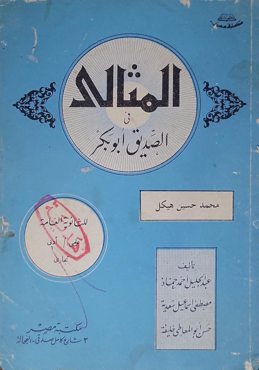 المثالى في الصديق أبو بكر - محمد حسين هيكل