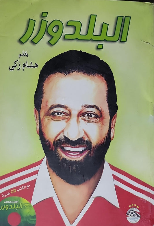 البلدوزر - هشام زكي