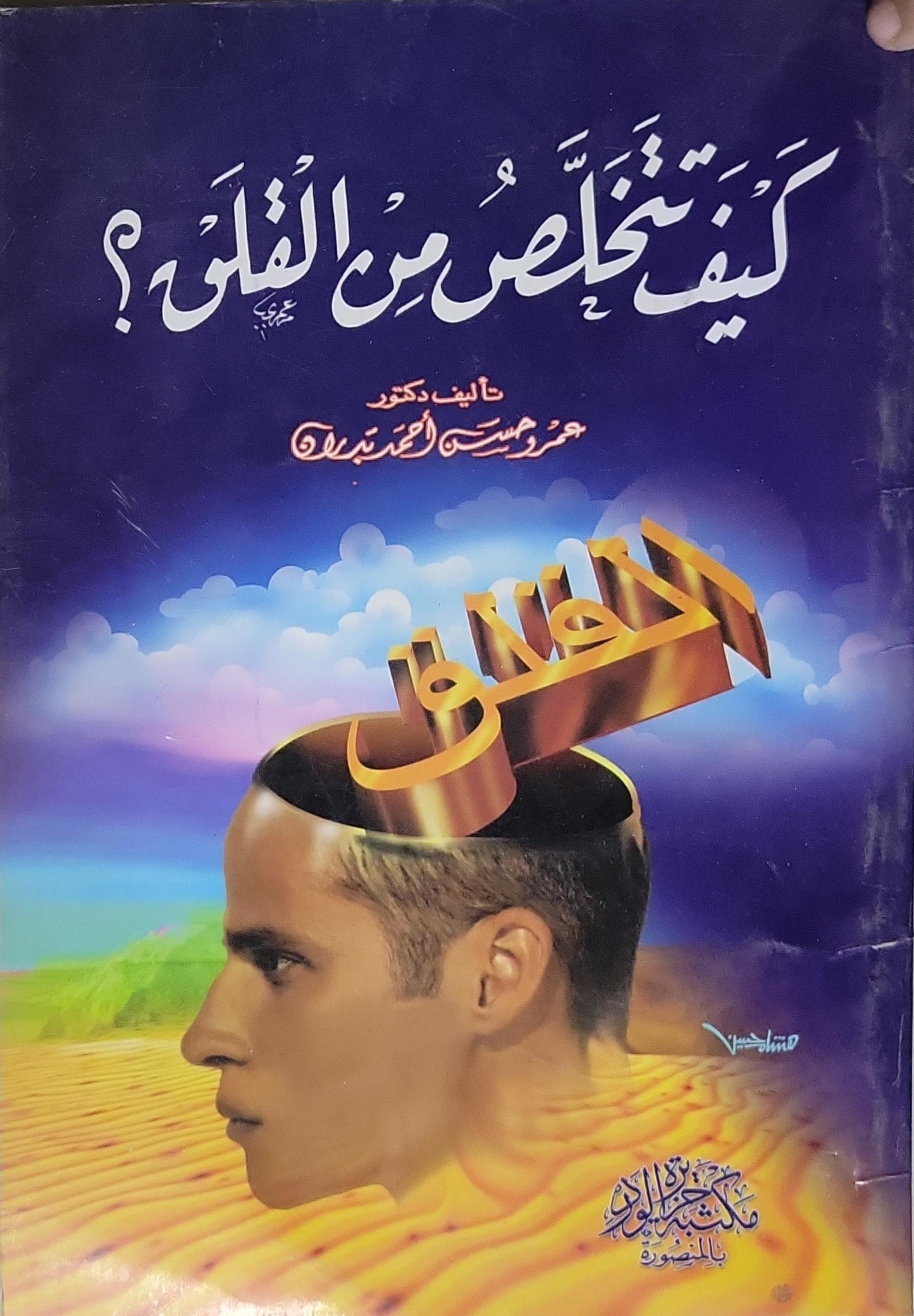 كيف تتخلص من القلق؟
