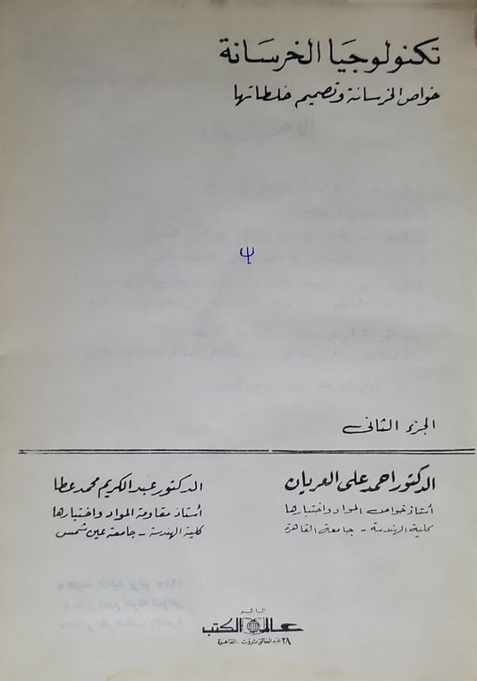 تكنولوجيا الخرسانة: خواص الخرسانة وتصميم خلطاتها - الجزء الثاني - الدكتور أحمد علي العريان - الدكتور عبد الكريم محمد عطا