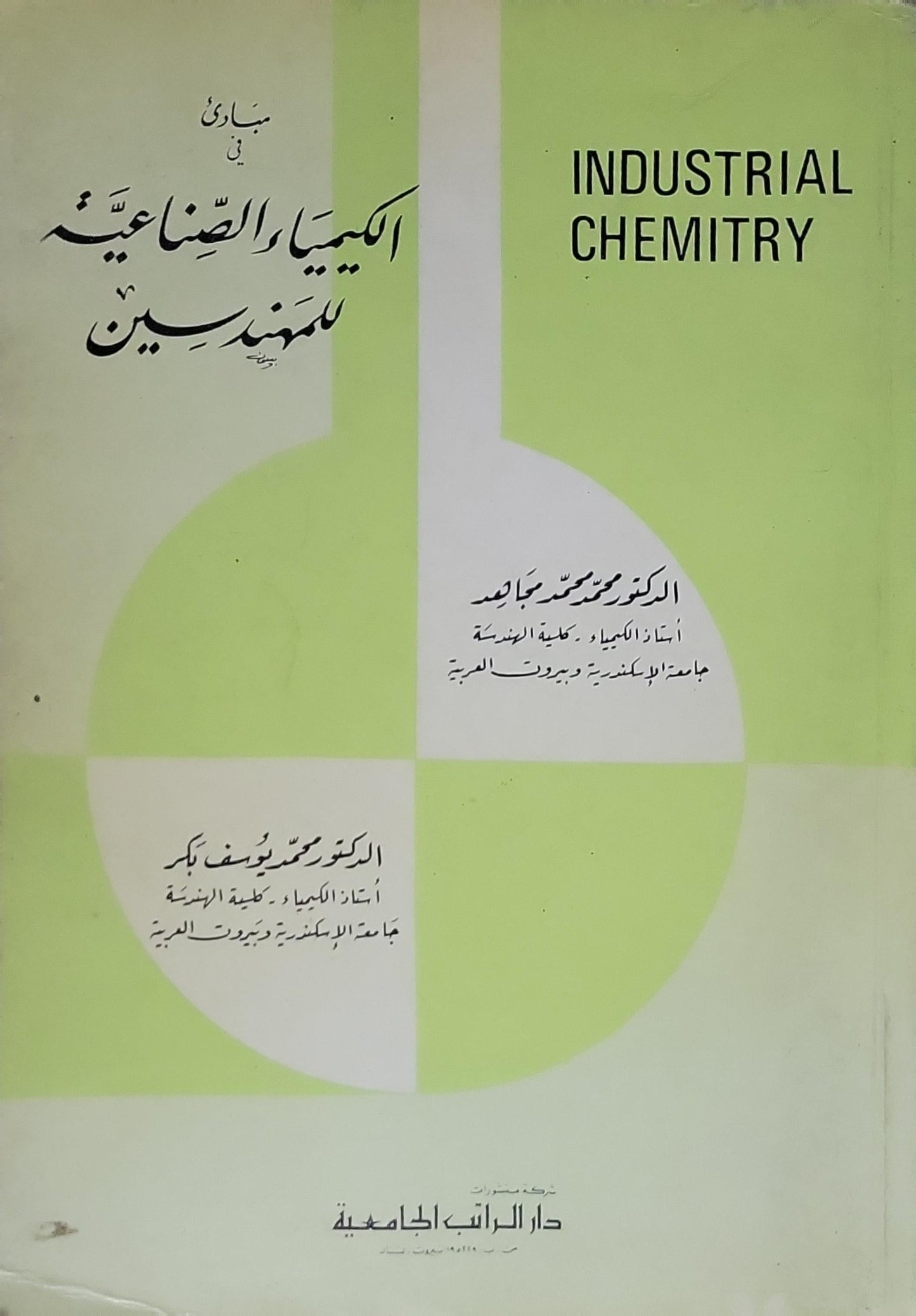 مبادئ في الكيمياء الصناعية للمهندسين: Industrial Chemistry