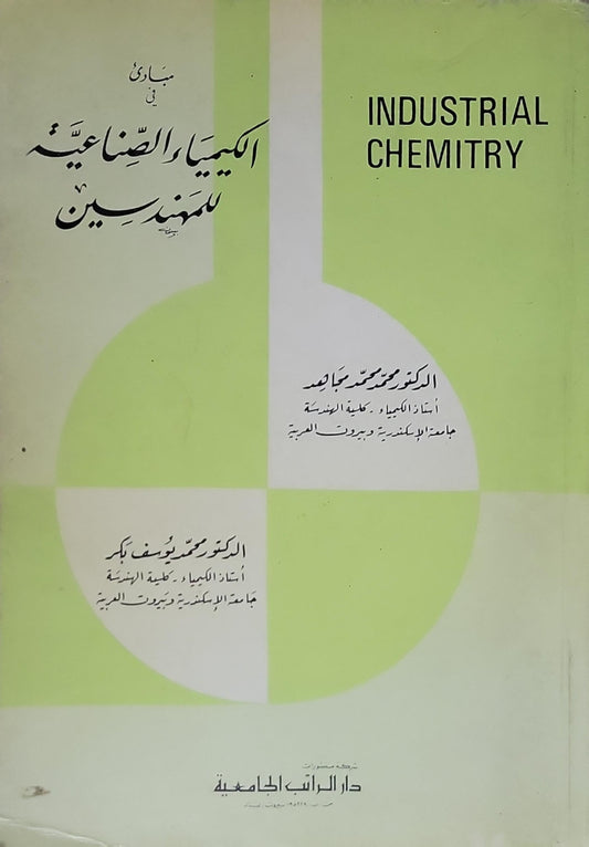 مبادئ في الكيمياء الصناعية للمهندسين: Industrial Chemistry