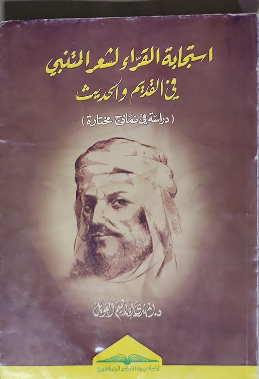 استجابة القراء لشعر المتنبي في القديم والحديث: دراسة في نماذج مختارة