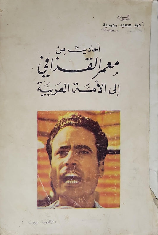 أحاديث من معمر القذافي إلى الأمة العربية - أحمد سعيد محمدية
