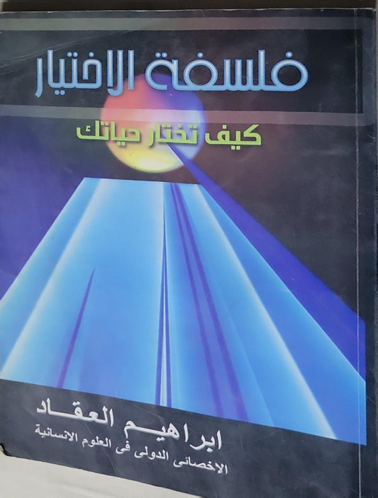 فلسفة الاختيار: كيف تختار حياتك - إبراهيم العقاد