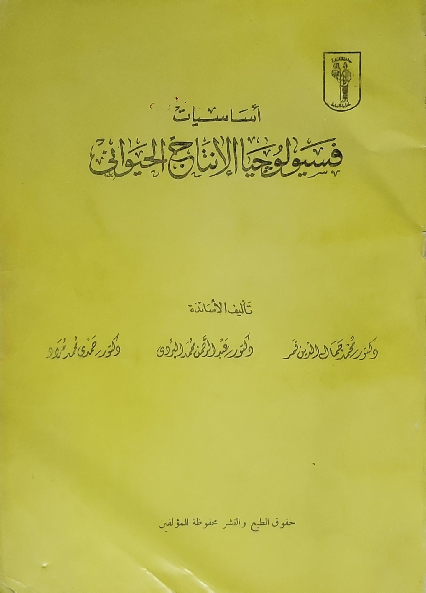 أساسيات فسيولوجيا الإنتاج الحيواني