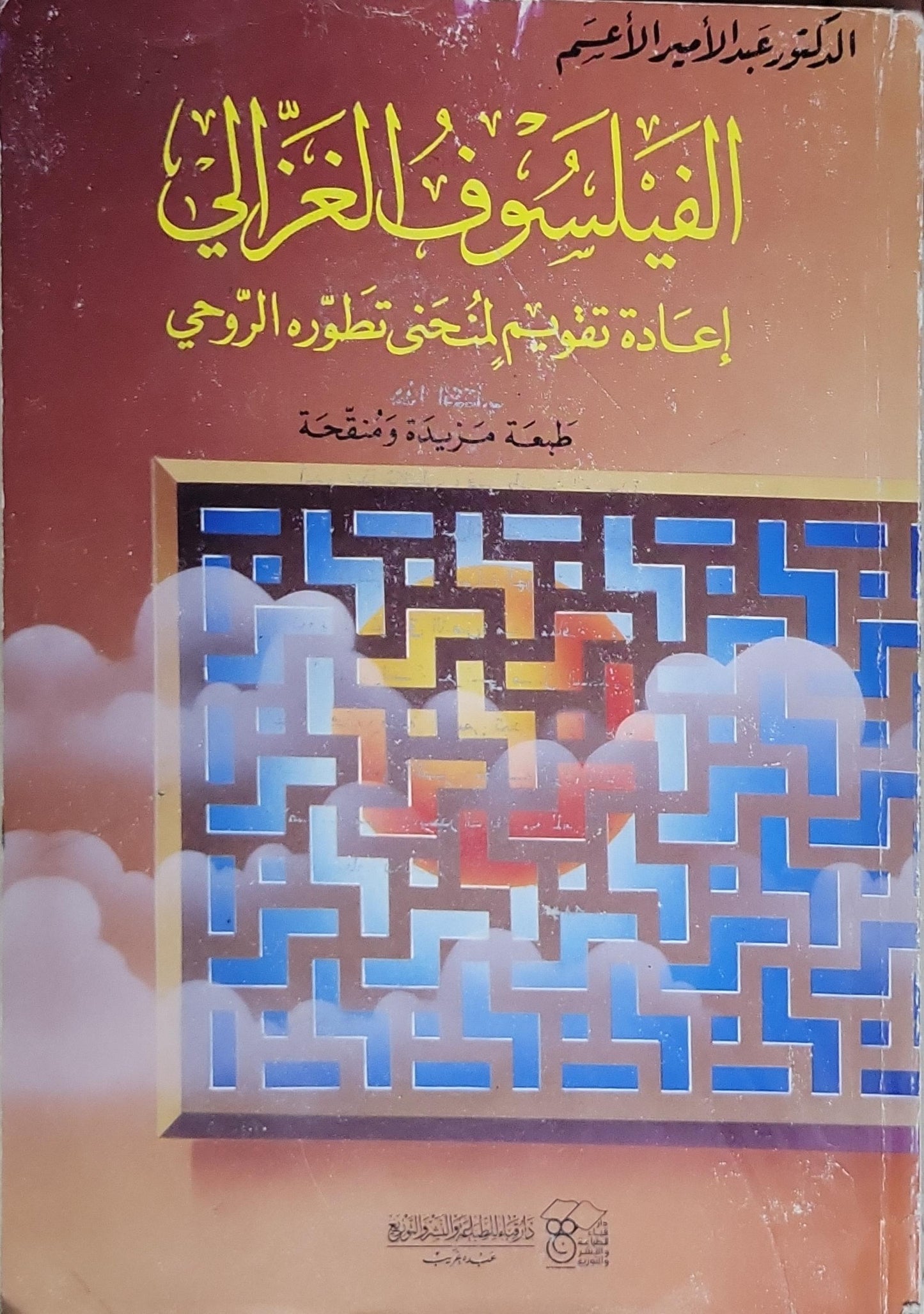 الفيلسوف الغزالي: إعادة تقويم لمنحى تطوره الروحي — طبعة جديدة ومنقحة - الدكتور عبد الأمير الأعسم