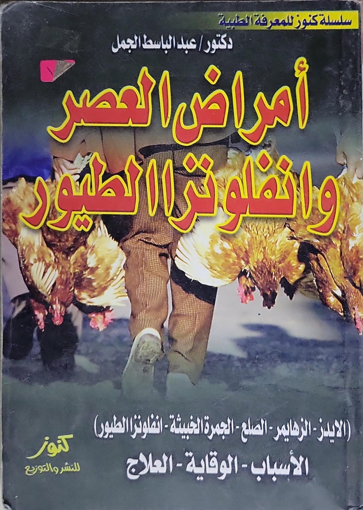 أمراض العصر وإنفلونزا الطيور: الأسباب - الوقاية - العلاج - عبد الباسط الجمل