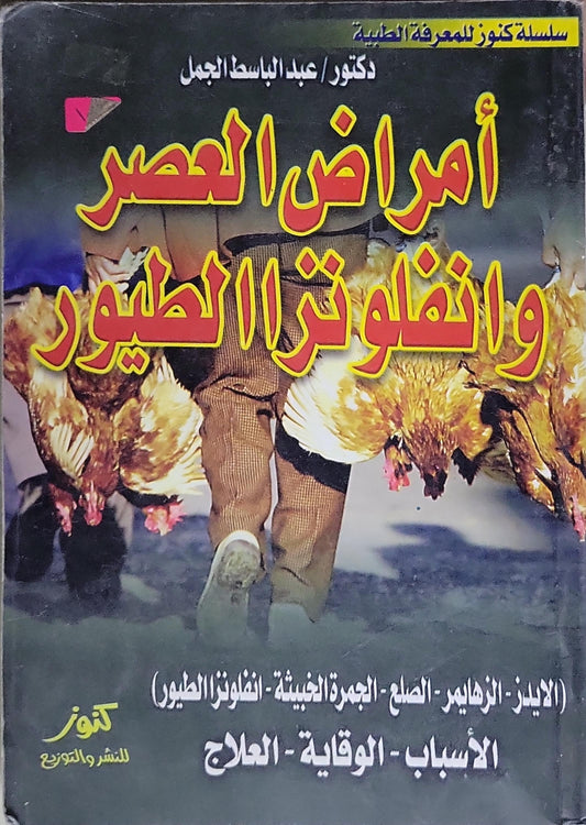 أمراض العصر وإنفلونزا الطيور: الأسباب - الوقاية - العلاج - عبد الباسط الجمل