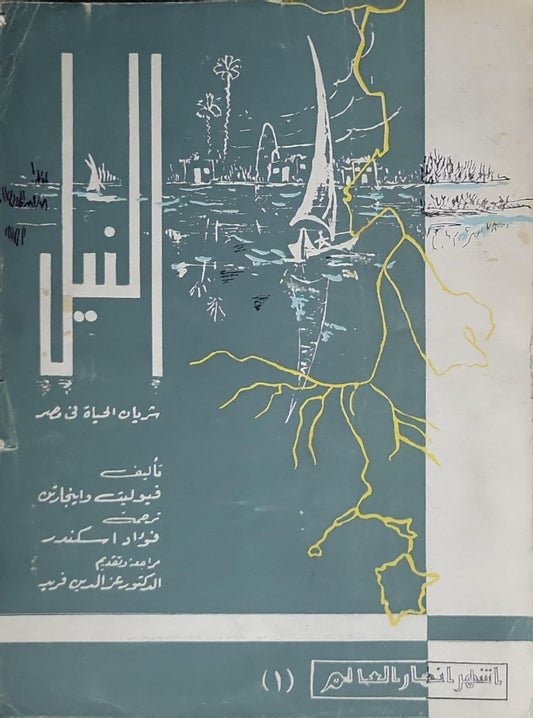 النيل: شريان الحياة في مصر