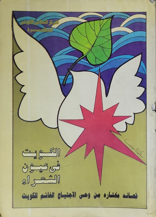 الكويت في عيون الشعراء: قصائد مختاره من وحي الاجتياح الغاشم للكويت
