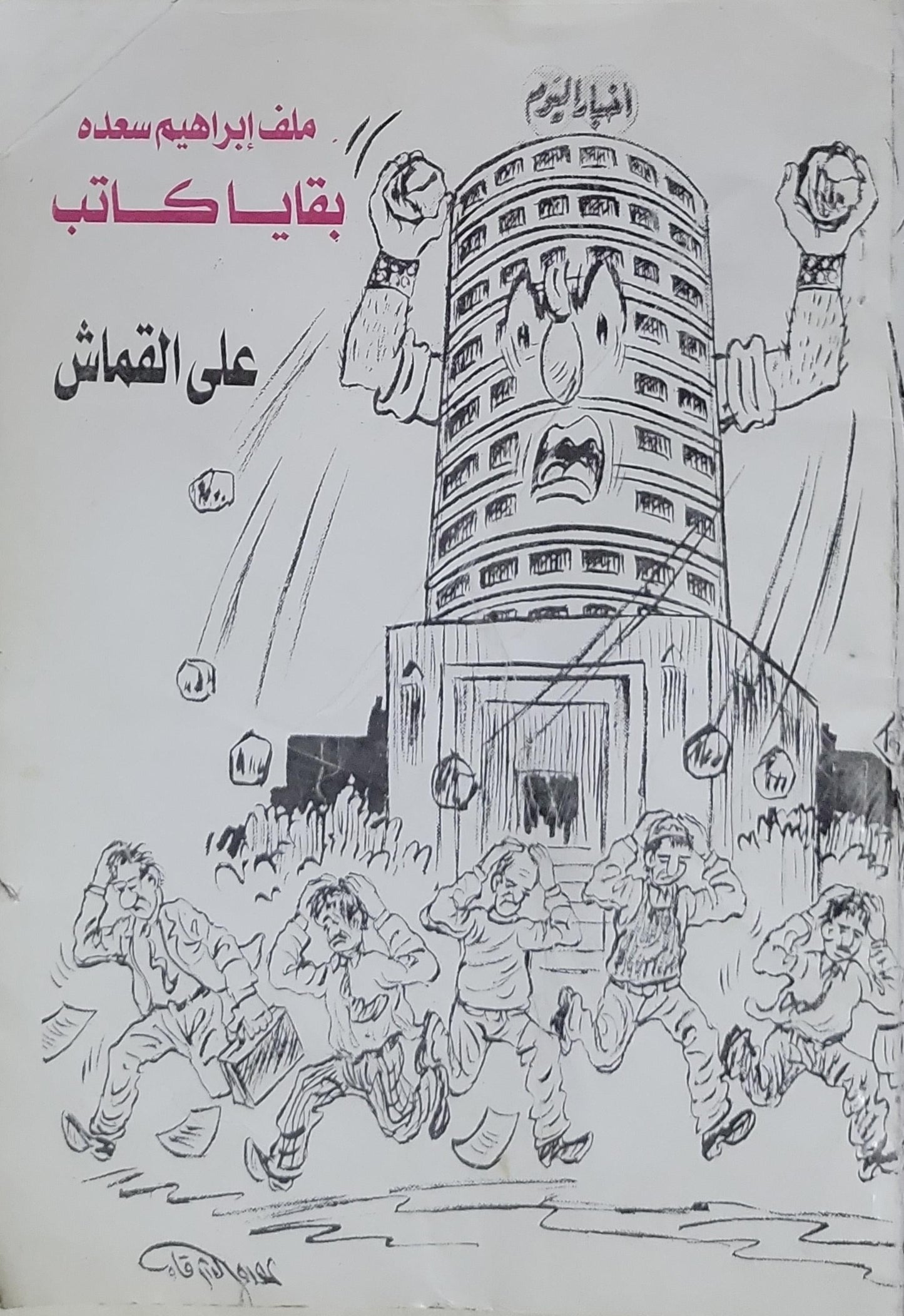 بقايا كاتب: ملف إبراهيم سعدة - علي القماش