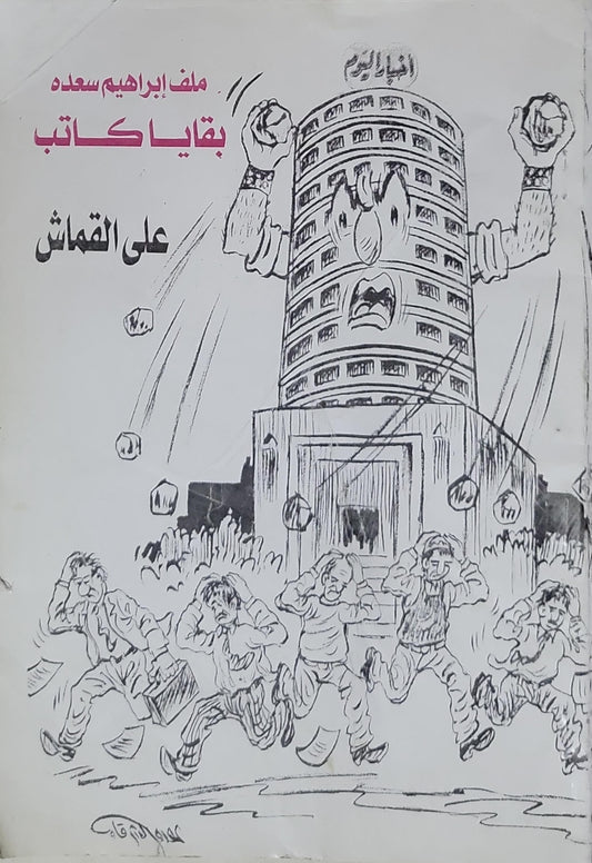 بقايا كاتب: ملف إبراهيم سعدة - علي القماش