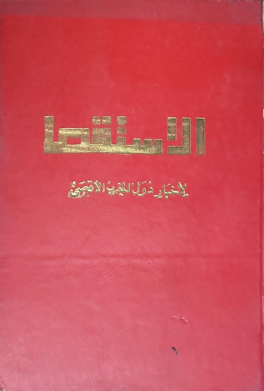 الاستقصا: لأخبار دول المغرب الأقصى - أحمد بن خالد الناصري