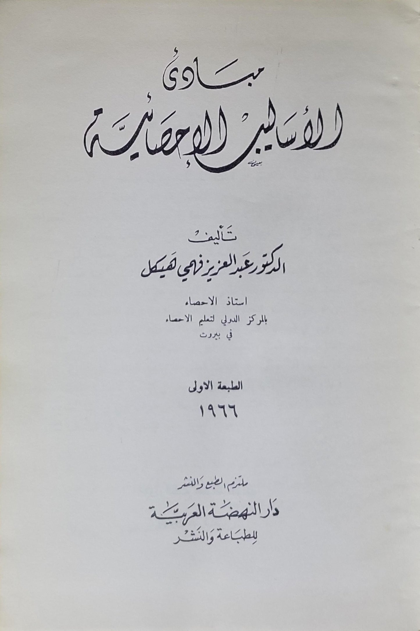 مبادئ الأساليب الإحصائية: الطبعة الأولى، 1966 - الدكتور عبد العزيز فهمي هيكل