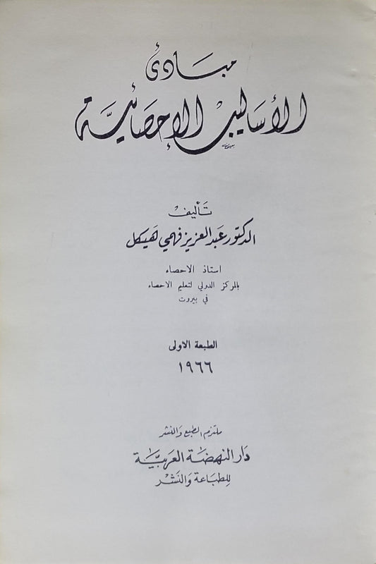 مبادئ الأساليب الإحصائية: الطبعة الأولى، 1966 - الدكتور عبد العزيز فهمي هيكل