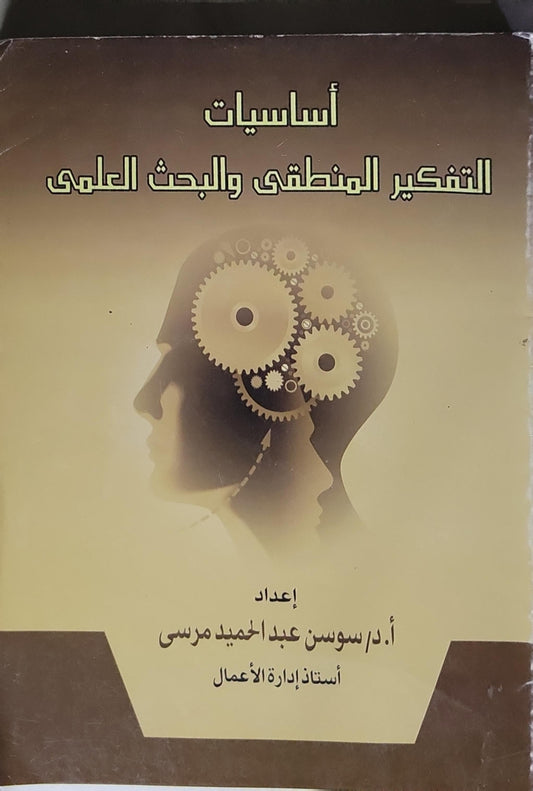 أساسيات التفكير المنطقى والبحث العلمى - سوسن عبد الحميد مرسى
