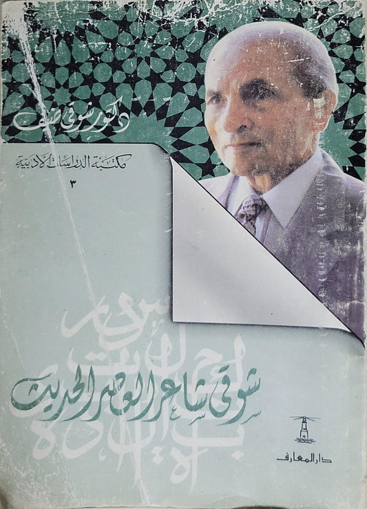 شوقي شاعر العصر الحديث - شوقي ضيف
