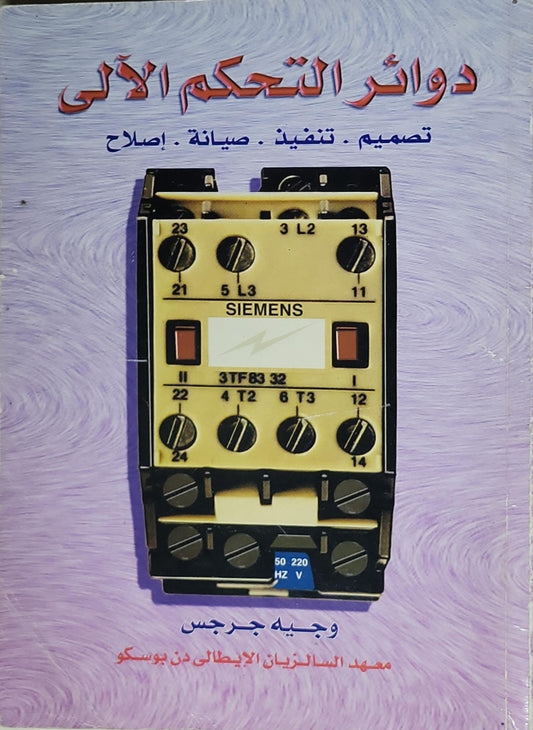 دوائر التحكم الآلى: تصميم . تنفيذ . صيانة . إصلاح - وجيه جرجس