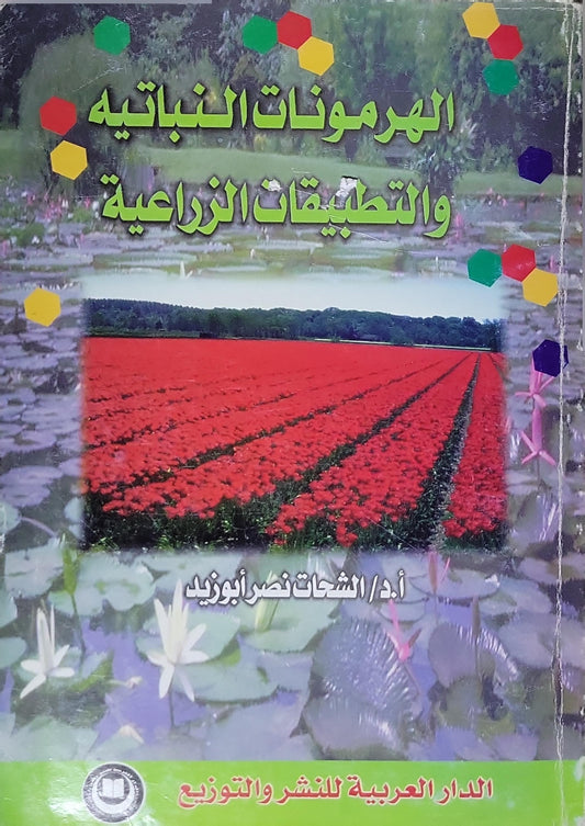 الهرمونات النباتية والتطبيقات الزراعية - أ.د/ الشحات نصر أبو زيد