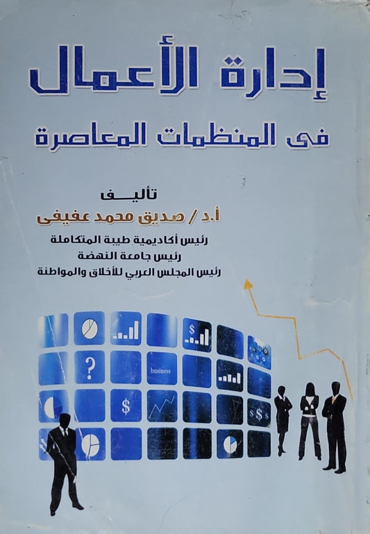 إدارة الأعمال في المنظمات المعاصرة - صديق محمد عفيفي