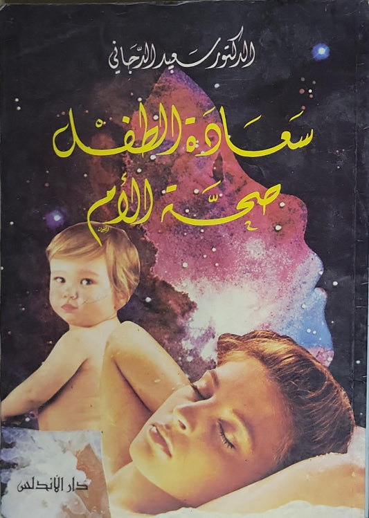 سعادة الطفل صحة الأم