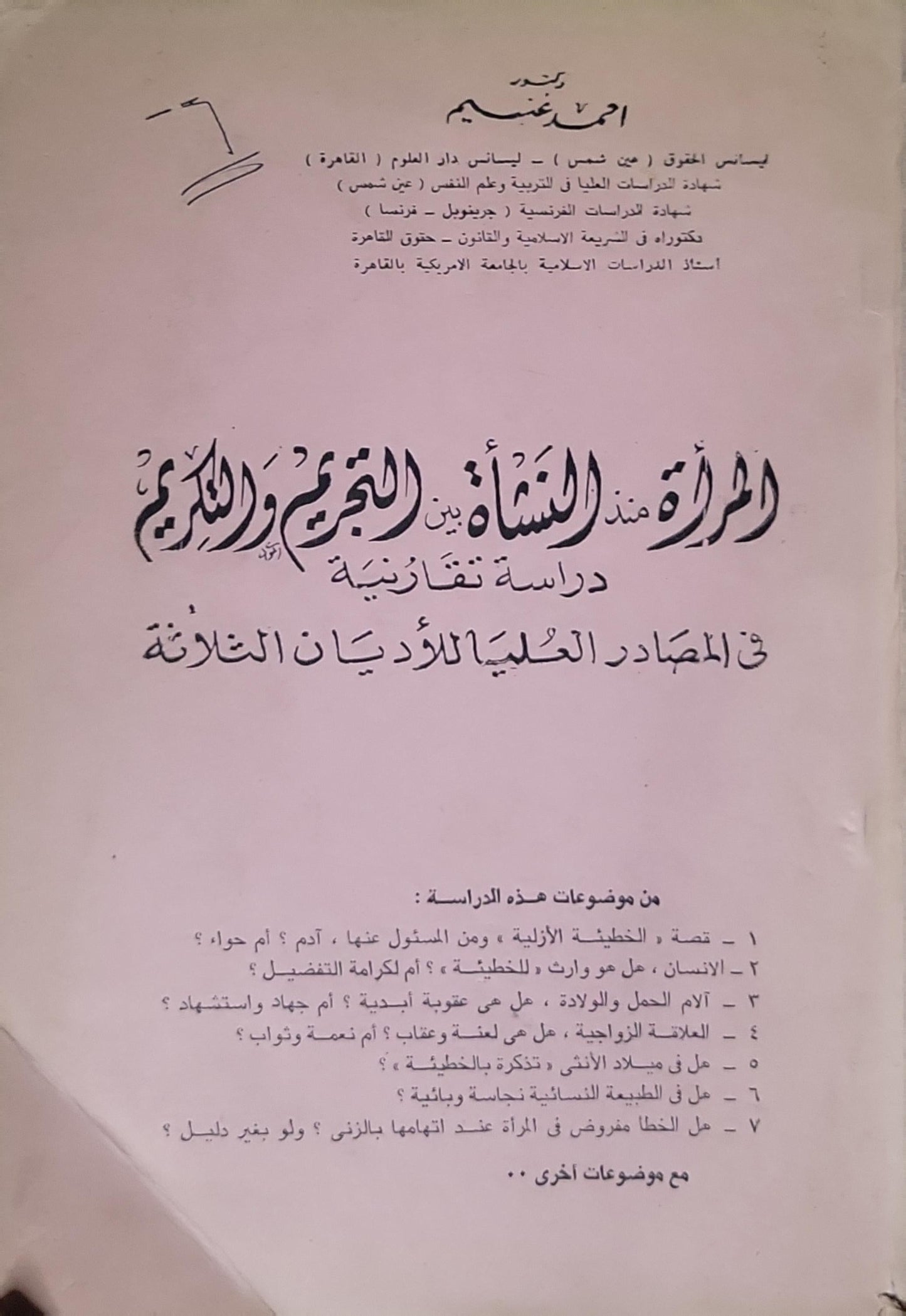 المرأة منذ النشأة بين التجريم والتكريم: دراسة مقارنة في المصادر العليا للأديان الثلاثة