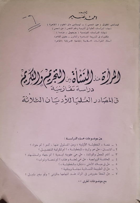 المرأة منذ النشأة بين التجريم والتكريم: دراسة مقارنة في المصادر العليا للأديان الثلاثة