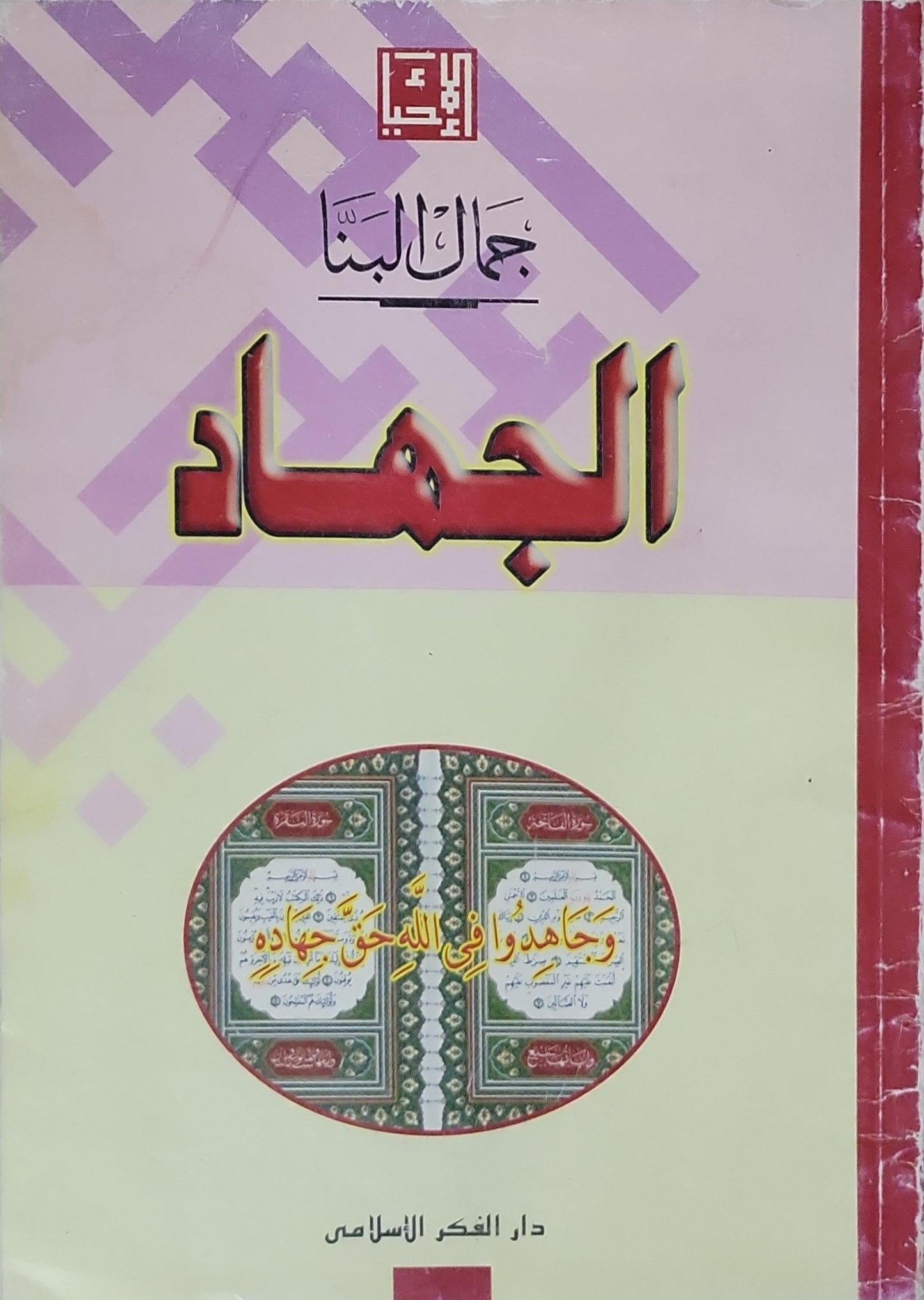 الجهاد - جمال البنا