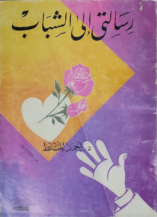 رسالتي إلى الشباب - د. أحمد الملط