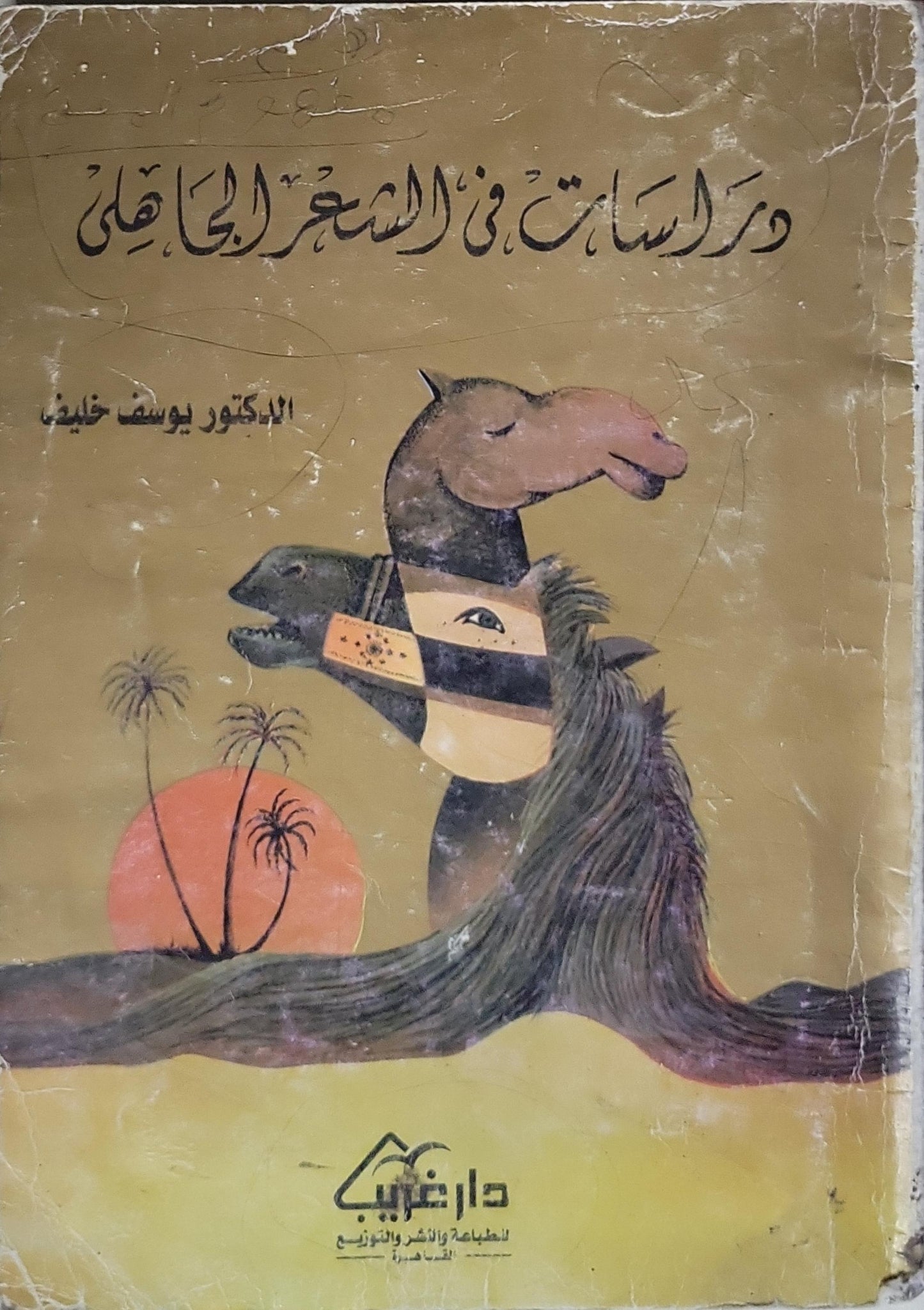 دراسات في الشعر الجاهلي - الدكتور يوسف خليف