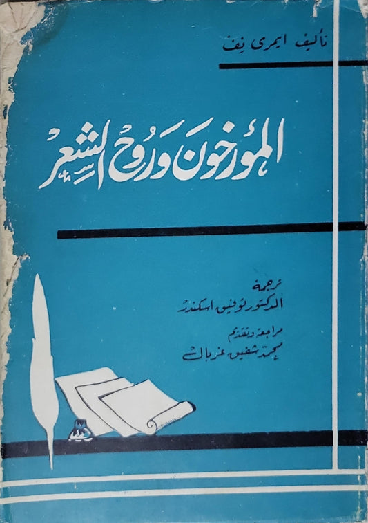 الموزون وروح الشعر - إمري نف