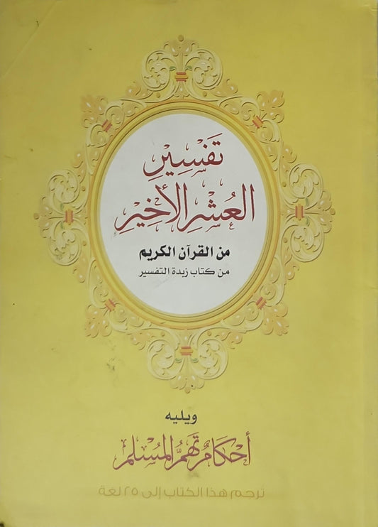 تفسير العشر الأخير: من القرآن الكريم من كتاب زبدة التفسير، ويليه أحكام تهم المسلم