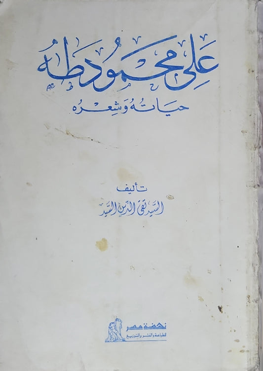 علي محمود طه: حياته وشعره - الشفيع الدين السيد