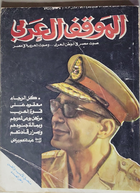 الموقف العربي: صوت مصر في الوطن العربي.. وصوت العروبة في مصر - عبد المنعم رياض