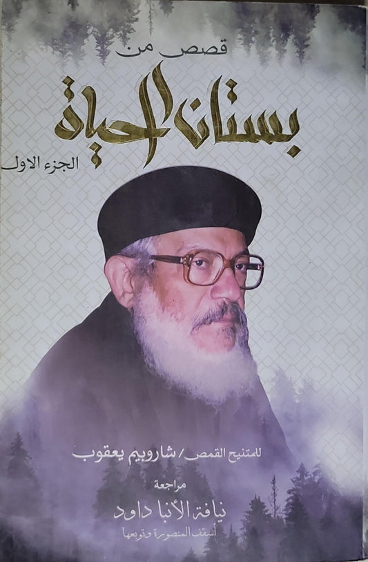 قصص من بستان الحياة: الجزء الأول - القمص شاروبيم يعقوب