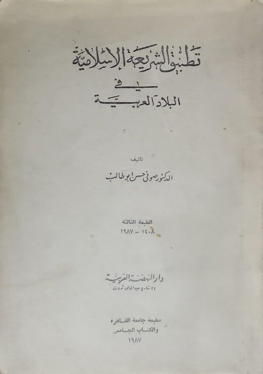 تطبيق الشريعة الإسلامية في البلاد العربية: الطبعة الثالثة (1408-1987) - الدكتور صوفي حسن أبو طالب