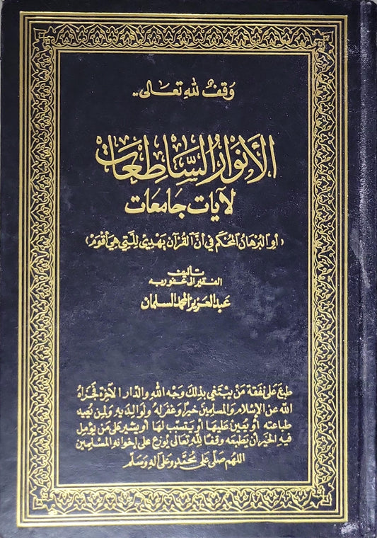 الأنوار الساطعة لآيات جامعة