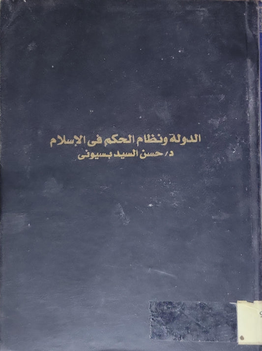 الدولة ونظام الحكم في الإسلام - د. حسن السيد بسيوني