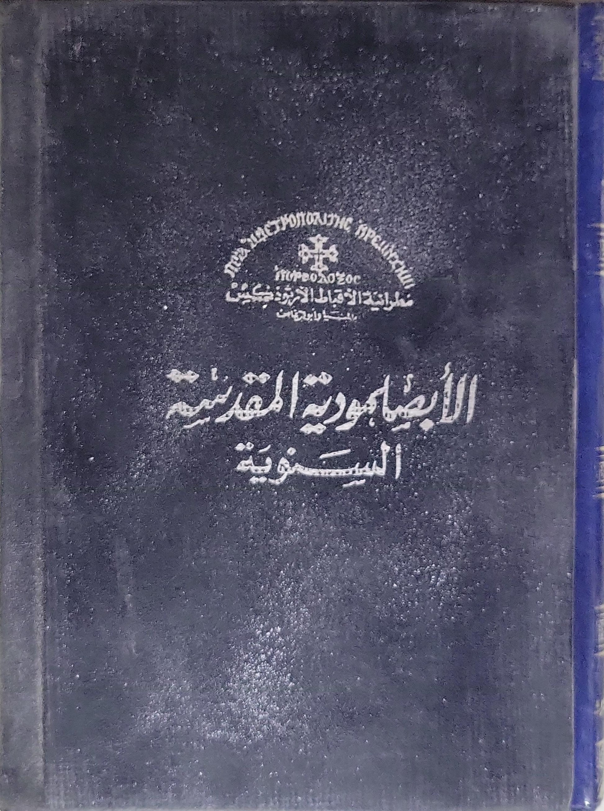 الأجبية المقدسة – Book Treasures - كنوز الكتب