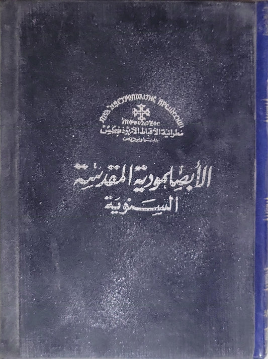 الأجبية المقدسة