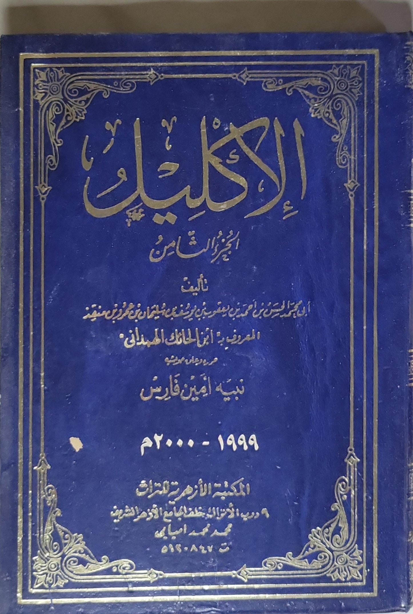 الإكليل: الجزء الثامن - أبو محمد الحسن بن أحمد بن يعقوب الهمداني - نبيه أمين فارس