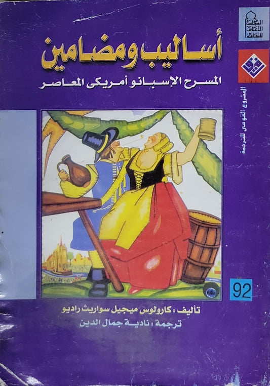 أساليب ومضامين: المسرح الإسبانو أمريكي المعاصر - كارلوس ميجيل سواريس راديو