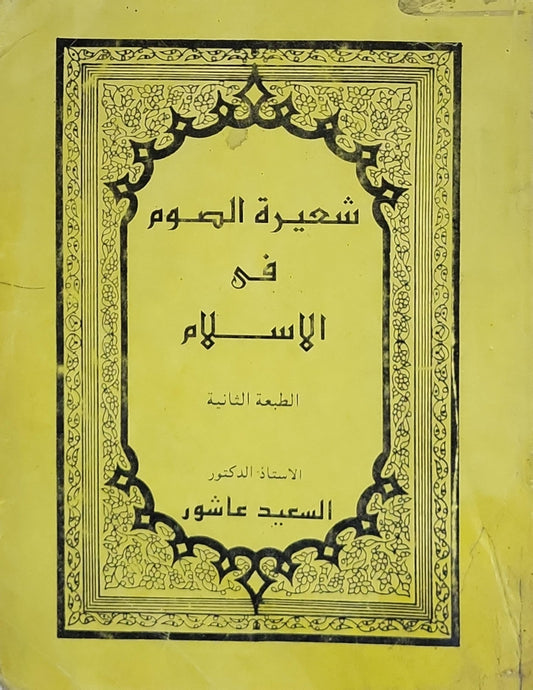شعيرة الصوم في الإسلام: الطبعة الثانية - السعيد عاشور