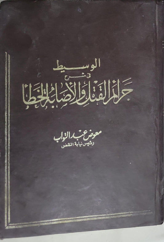 الوسيط في شرح جرائم القتل والإصابة الخطأ - محمود عبد الوهاب
