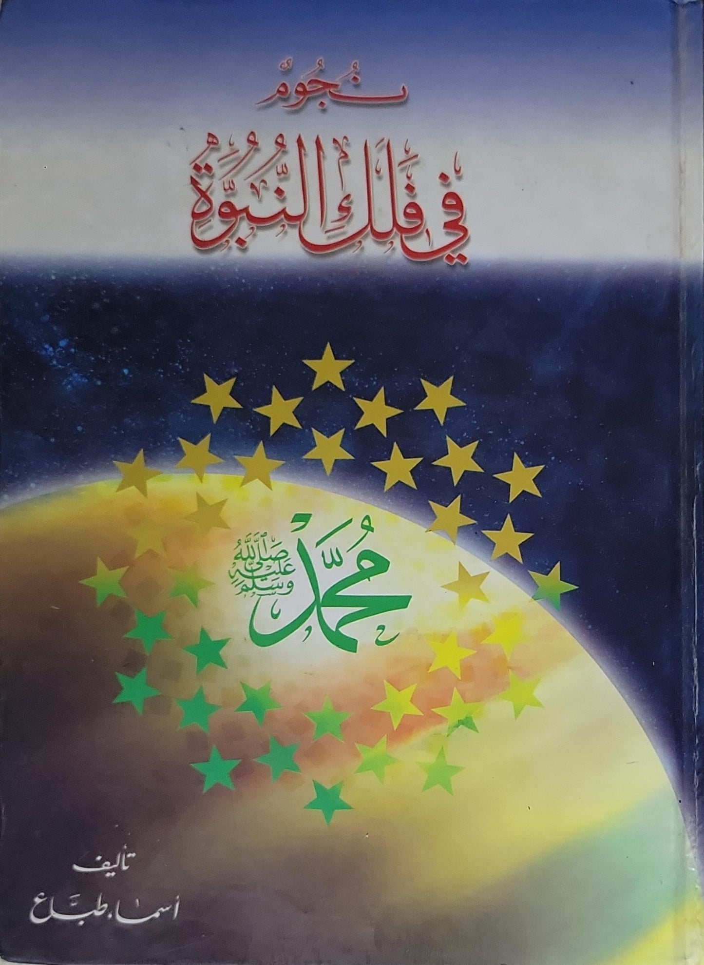 نجوم في فلك النبوة - أسماء طباع