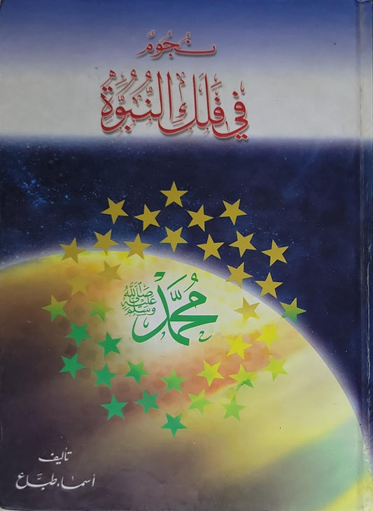 نجوم في فلك النبوة - أسماء طباع