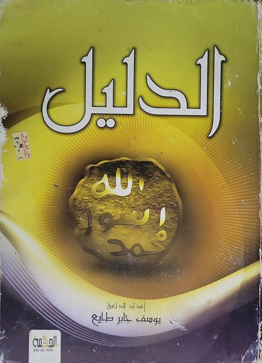الدليل - يوسف جابر طايع