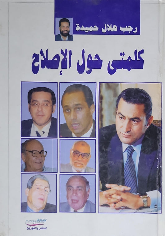 كلمتى حول الإصلاح - رجب هلال حميدة